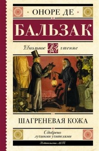 Оноре де Бальзак - Шагреневая кожа