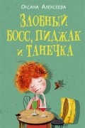 Оксана Алексеева - Злобный босс, пиджак и Танечка