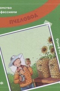 Ральф Бучков - Пчеловод