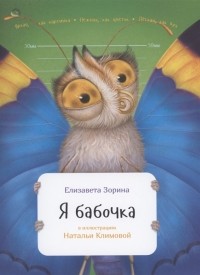 Елизавета Александрова-Зорина - Я бабочка