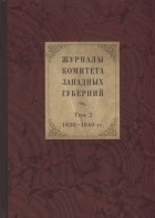 Гольдич Е.А. - Журналы Комитета Западных губерний Том 2 1836-1840