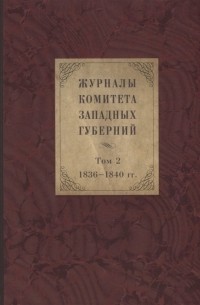 Гольдич Е.А. - Журналы Комитета Западных губерний Том 2 1836-1840