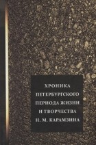 Гольдич Е.А. - Хроника петербургского периода жизни и творчества Н М Карамзина