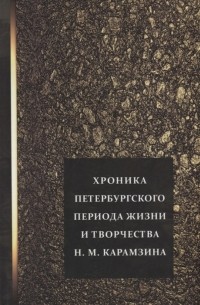 Гольдич Е.А. - Хроника петербургского периода жизни и творчества Н М Карамзина