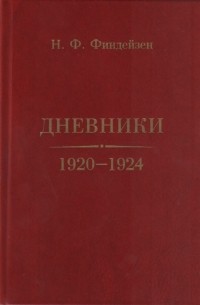 Николай Финдейзен - Дневники 1920 1924