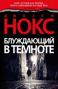 Джозеф Нокс - Блуждающий в темноте
