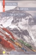 Анна Пермиловская - Любовь. Мечта. Лидерство