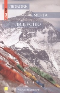Любовь. Мечта. Лидерство