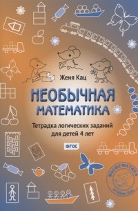 Евгения Кац - Необычная математика Тетрадка логических заданий для детей 4 лет