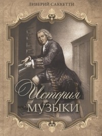 Ливерий Саккетти - История музыки