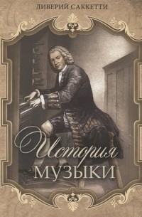 Ливерий Саккетти - История музыки