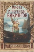 Пётр Полевой - Мифы и легенды викингов