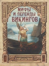 Пётр Полевой - Мифы и легенды викингов