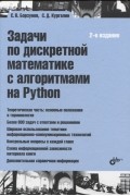  - Задачи по дискретной математике с алгоритмами на Python