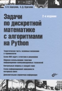  - Задачи по дискретной математике с алгоритмами на Python
