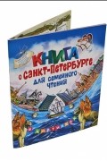Книга о Санкт-Петербурге для семейного чтения