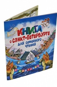 Коржевская Е. - Книга о Санкт-Петербурге для семейного чтения