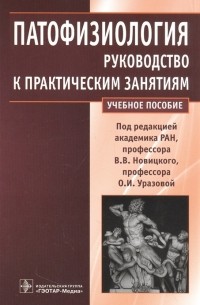 Патофизиология руководство к практическим занятиям