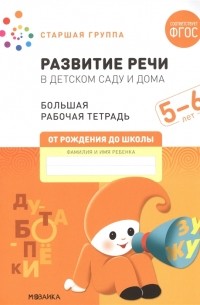  - Развитие речи в детском саду и дома Большая рабочая тетрадь 5-6 лет