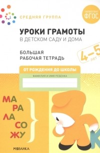  - Уроки грамоты в детском саду и дома Большая рабочая тетрадь 4-5 лет