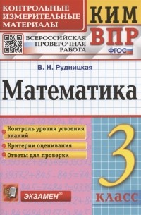 Виктория Рудницкая - Математика 3 класс Контрольные измерительные материалы Всероссийская проверочная работа
