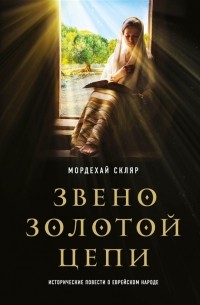 Скляр Мордехай - Звено золотой цепи. Исторические повести о еврейском народе