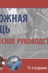 Сергей Вялов - Неотложная помощь. Практическое руководство