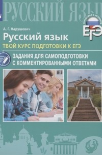 Русский язык Твой курс подготовки к ЕГЭ Задания для самоподготовки с комментированными ответами Учебное пособие