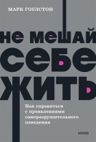  - Не мешай себе жить Как справиться с проявлениями саморазрушительного поведения