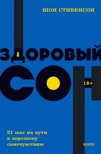 Здоровый сон. 21 шаг на пути к хорошему самочувствию