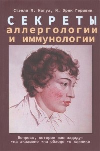  - Секреты аллергологии и иммунологии