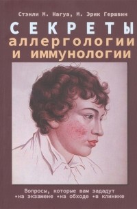  - Секреты аллергологии и иммунологии