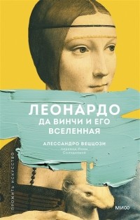 Алессандро Веццози - Леонардо да Винчи и его Вселенная