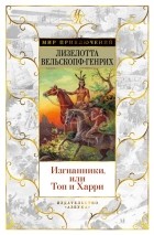 Лизелотта Вельскопф-Генрих - Изгнанники, или Топ и Харри