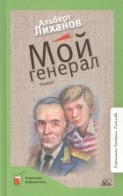 Альберт Лиханов - Мой генерал