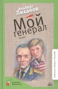 Мой генерал