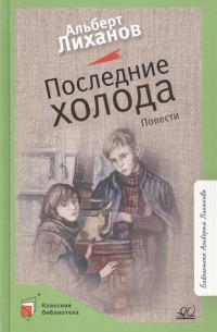 Альберт Лиханов - Последние холода Повести (сборник)