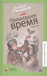 Альберт Лиханов - Прошедшее время Повести (сборник)