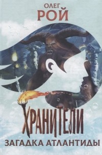 Хранители. Загадка Атлантиды