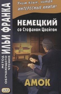 Стефан Цвейг - Немецкий со Стефаном Цвейгом Амок Stefan Zweig Der Amoklaufer