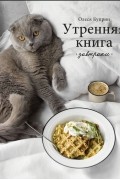 Куприн О. - Утренняя книга Завтраки