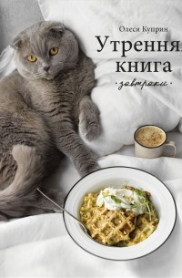 Утренняя книга Завтраки