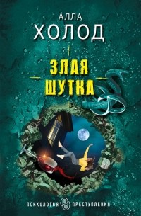 Алла Холод - Злая шутка