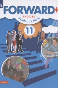 Мария Вербицкая - Forward Plus English Students Book Английский язык 11 класс Учебник Углубленный уровень