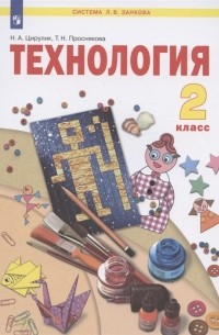  - Технология 2 класс Учебник