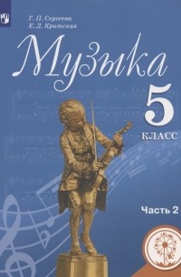  - Музыка 5 класс Учебное пособие В двух частях Часть 2 Учебное пособие для детей с нарушением зрения