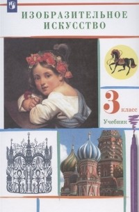  - Изобразительное искусство 3 класс Учебник