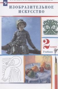  - Изобразительное искусство 2 класс Учебник