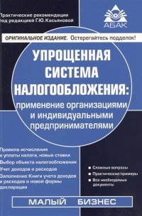 Касьянова Г.Ю. - Упрощенная система налогообложения применение организациями и индивидуальными предпринимателями