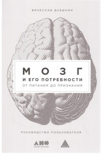 Вячеслав Дубынин - Мозг и его потребности. От питания до признания